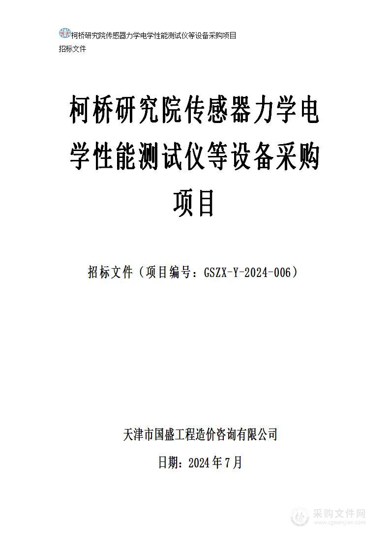 柯桥研究院传感器力学电学性能测试仪等设备采购项目