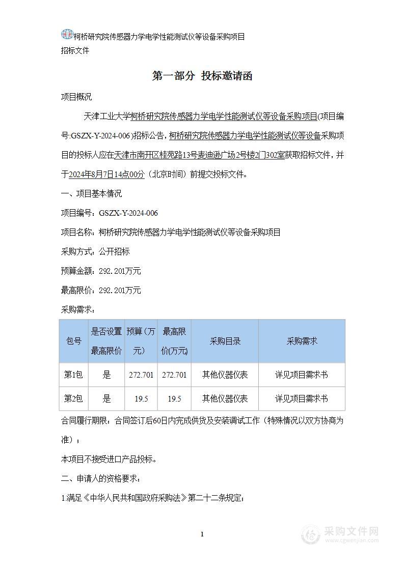 柯桥研究院传感器力学电学性能测试仪等设备采购项目