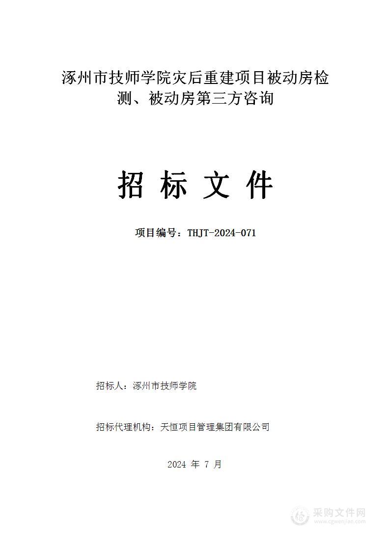 涿州市技师学院灾后重建项目被动房检测、被动房第三方咨询