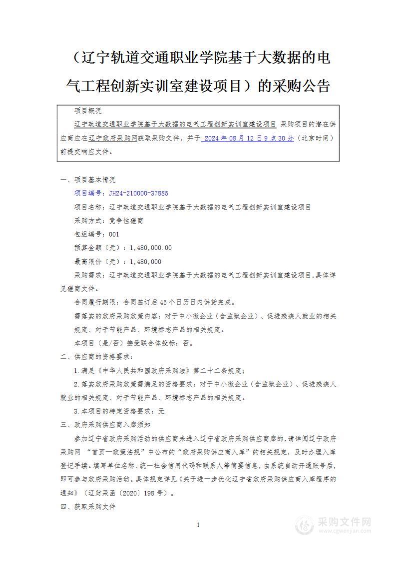 辽宁轨道交通职业学院基于大数据的电气工程创新实训室建设项目