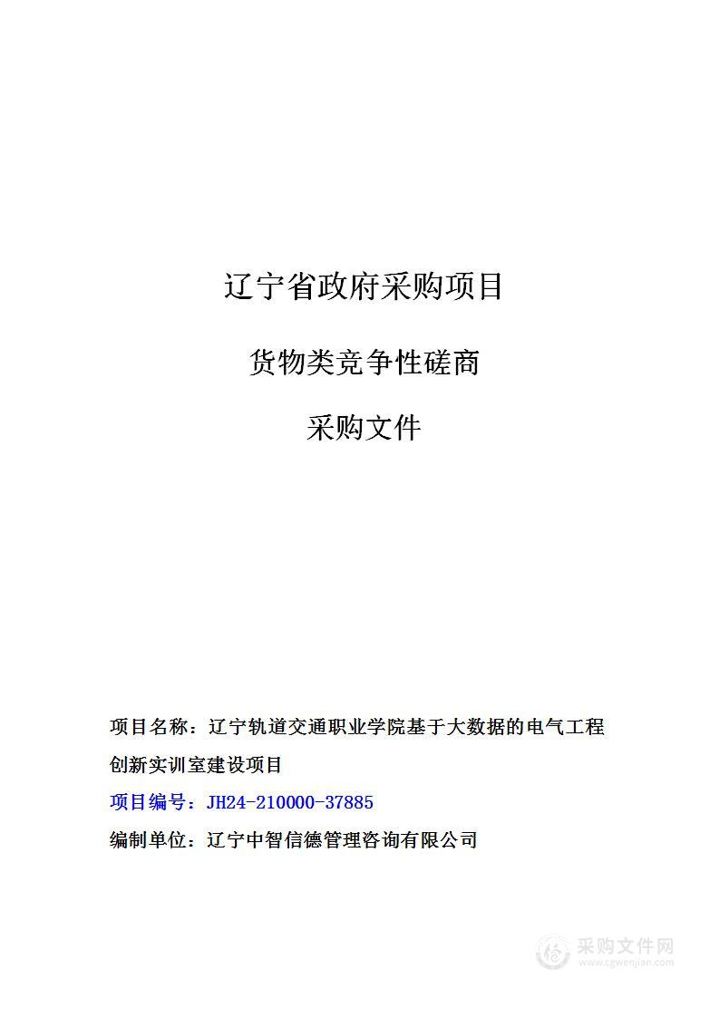 辽宁轨道交通职业学院基于大数据的电气工程创新实训室建设项目