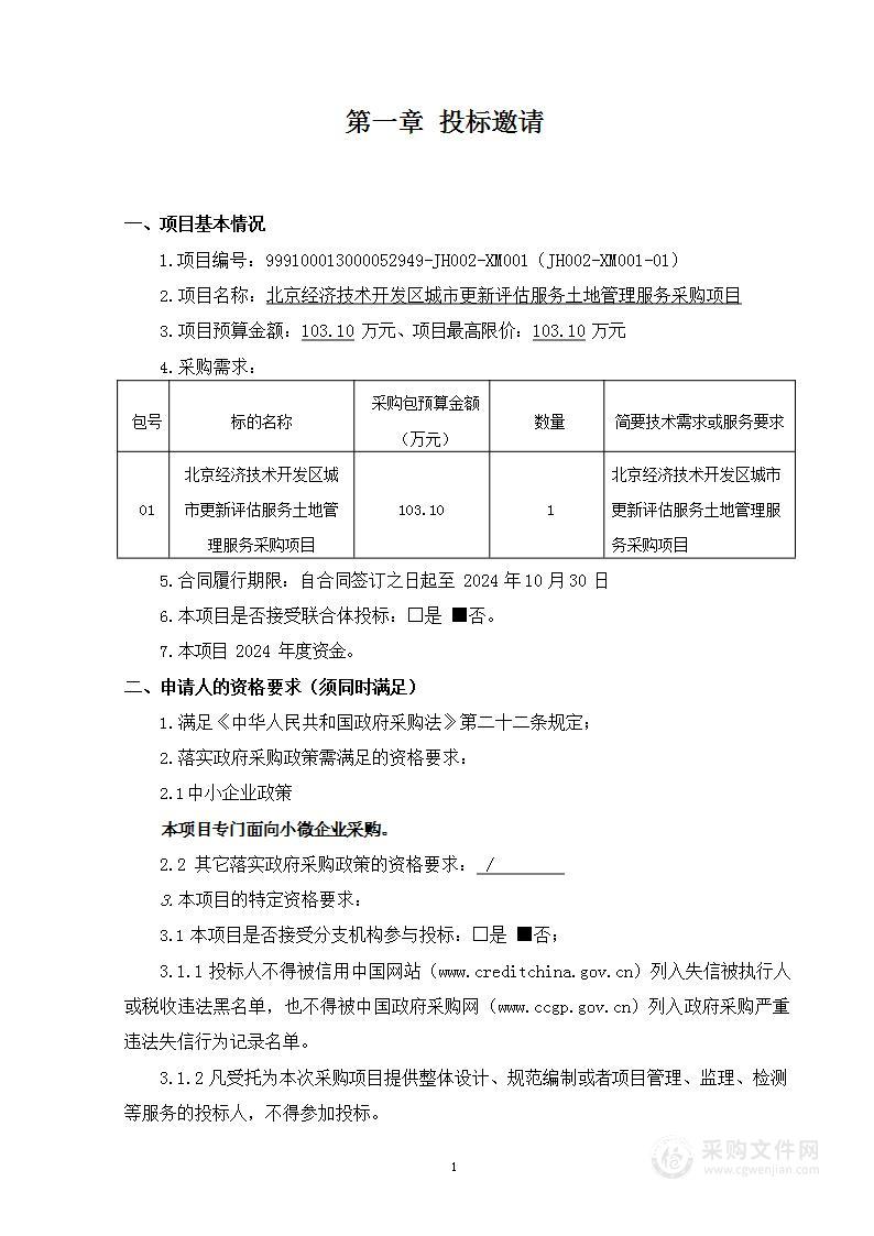 北京经济技术开发区城市更新评估服务土地管理服务采购项目