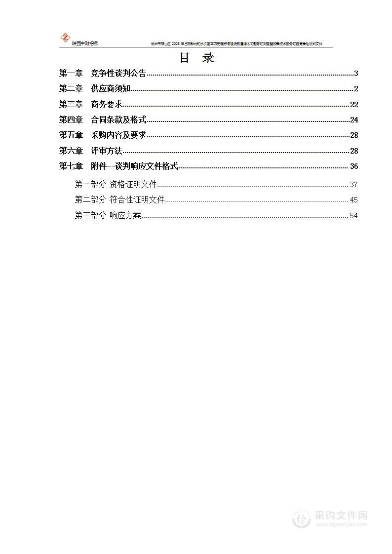 榆林市横山区2023年占用耕地和永久基本农田超标准建设廊道绿化问题专项排查整改等技术服务项目