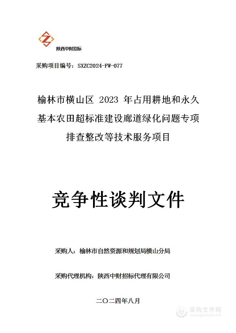 榆林市横山区2023年占用耕地和永久基本农田超标准建设廊道绿化问题专项排查整改等技术服务项目