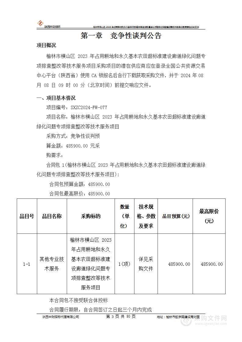 榆林市横山区2023年占用耕地和永久基本农田超标准建设廊道绿化问题专项排查整改等技术服务项目