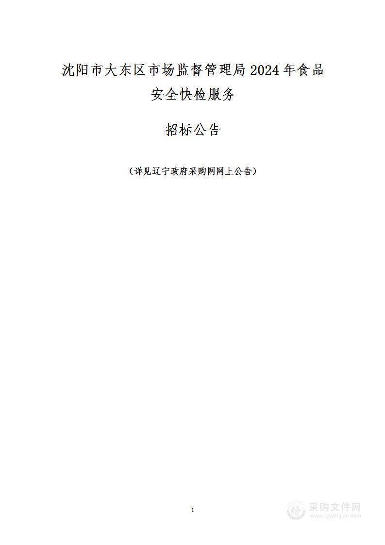 沈阳市大东区市场监督管理局2024年食品安全快检服务