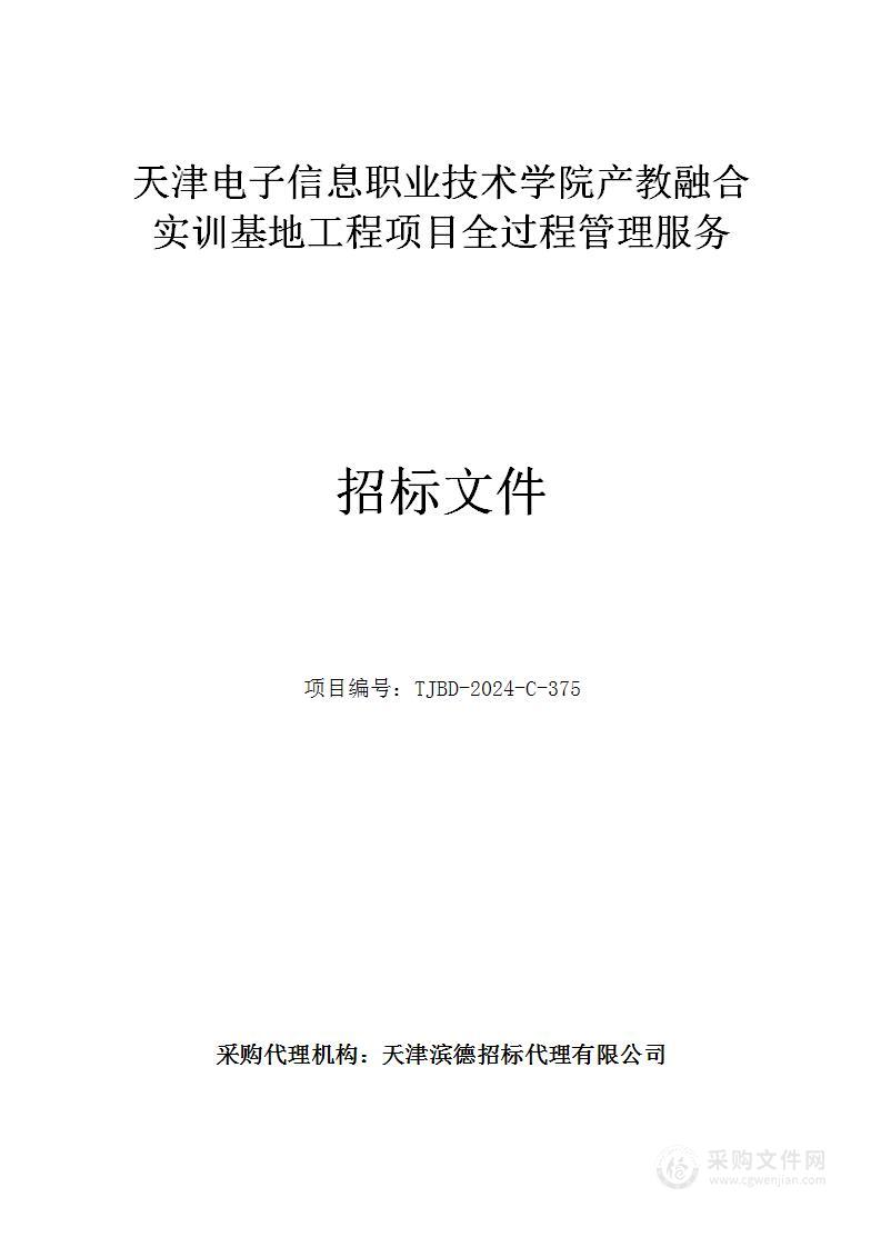 天津电子信息职业技术学院产教融合实训基地工程项目全过程管理服务