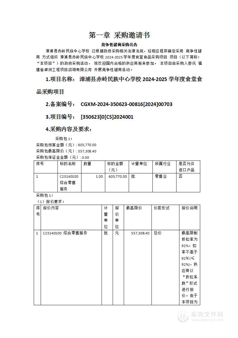 漳浦县赤岭民族中心学校2024-2025学年度食堂食品采购项目