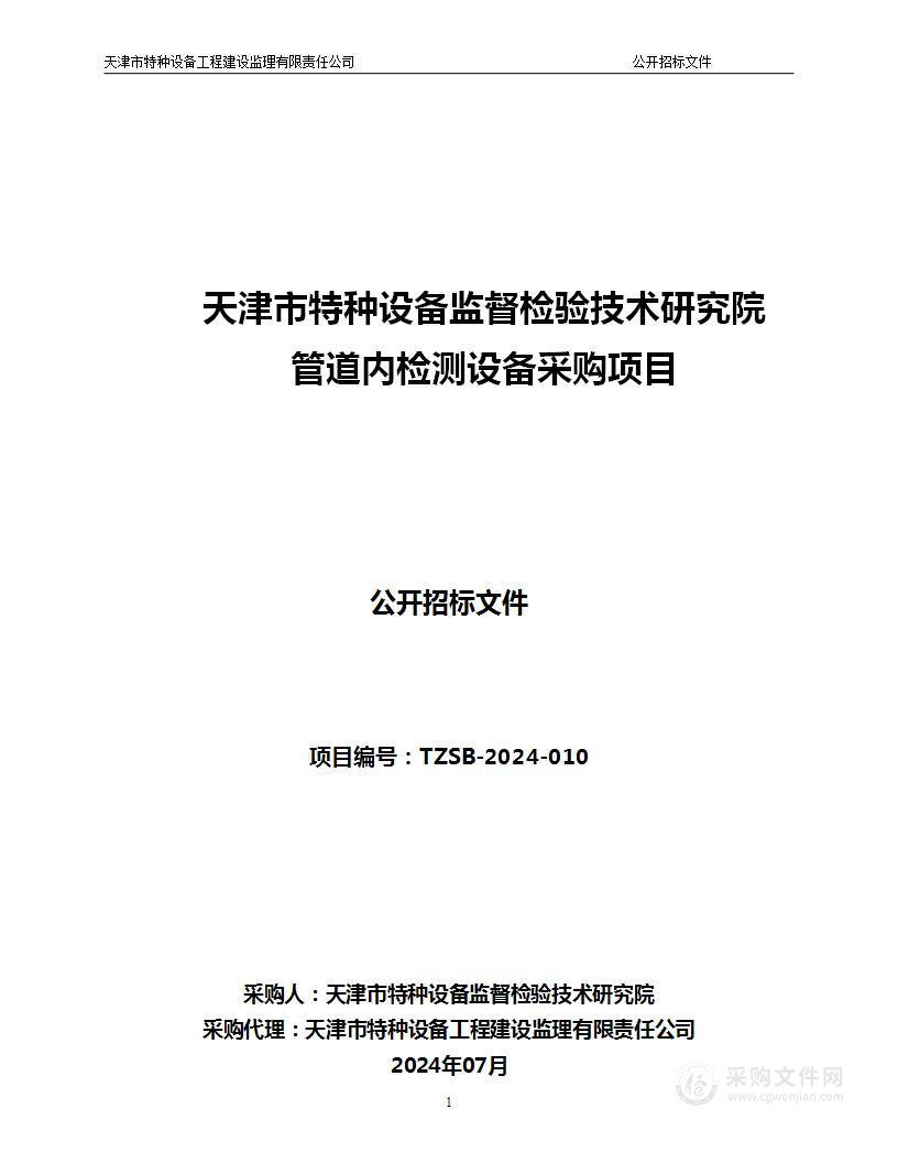 天津市特种设备监督检验技术研究院管道内检测设备采购项目