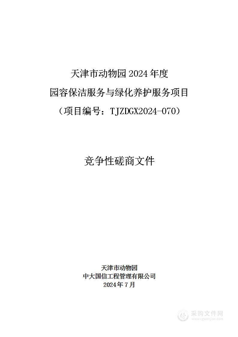 天津市动物园2024年度园容保洁服务与绿化养护服务项目