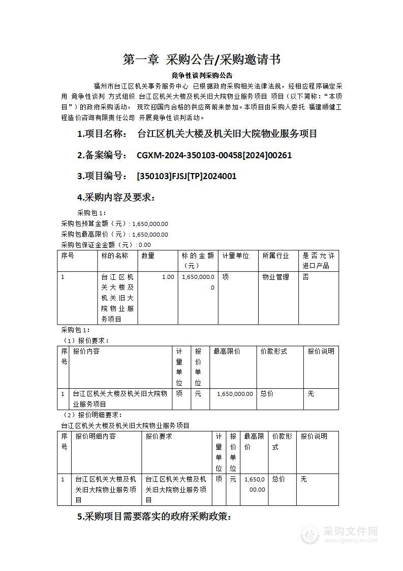 台江区机关大楼及机关旧大院物业服务项目