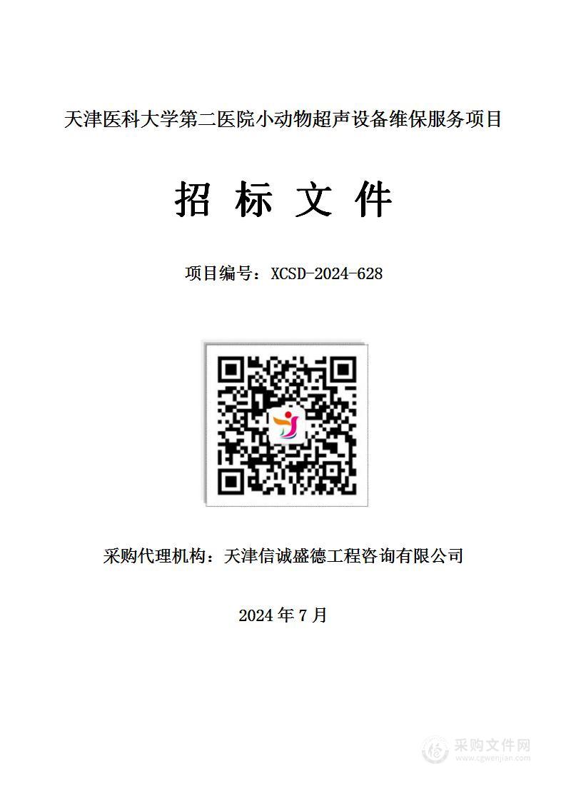 天津医科大学第二医院小动物超声设备维保服务项目