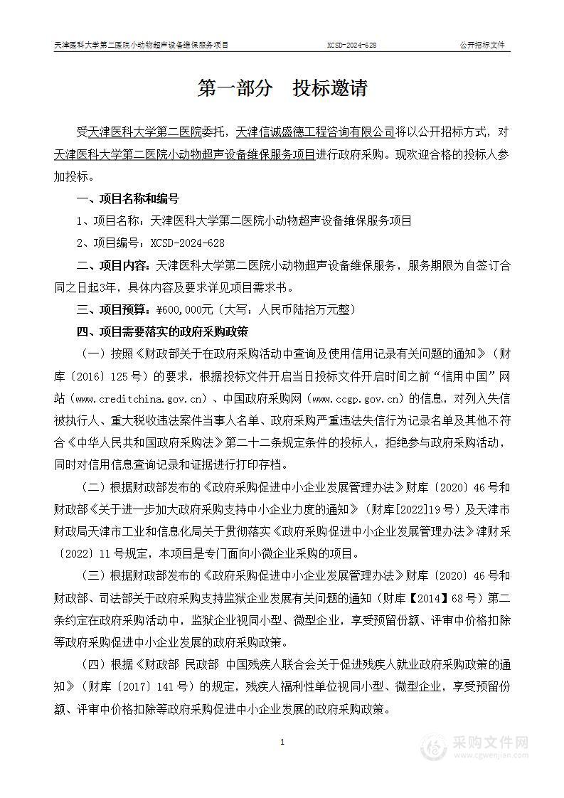 天津医科大学第二医院小动物超声设备维保服务项目