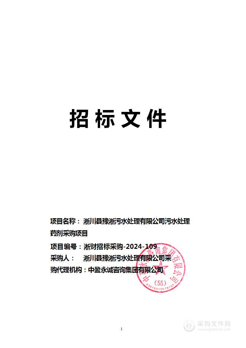 淅川县豫淅污水处理有限公司污水处理药剂采购项目