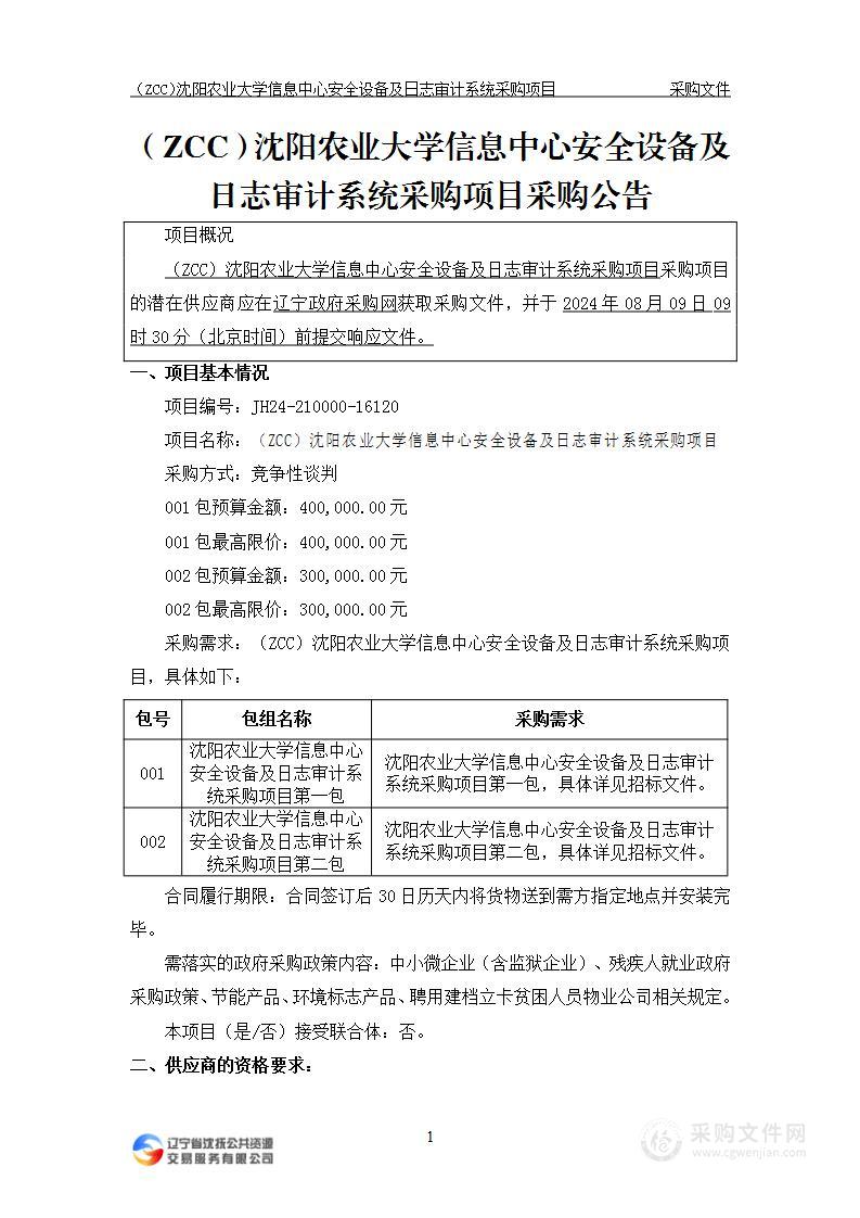 （ZCC）沈阳农业大学信息中心安全设备及日志审计系统采购项目