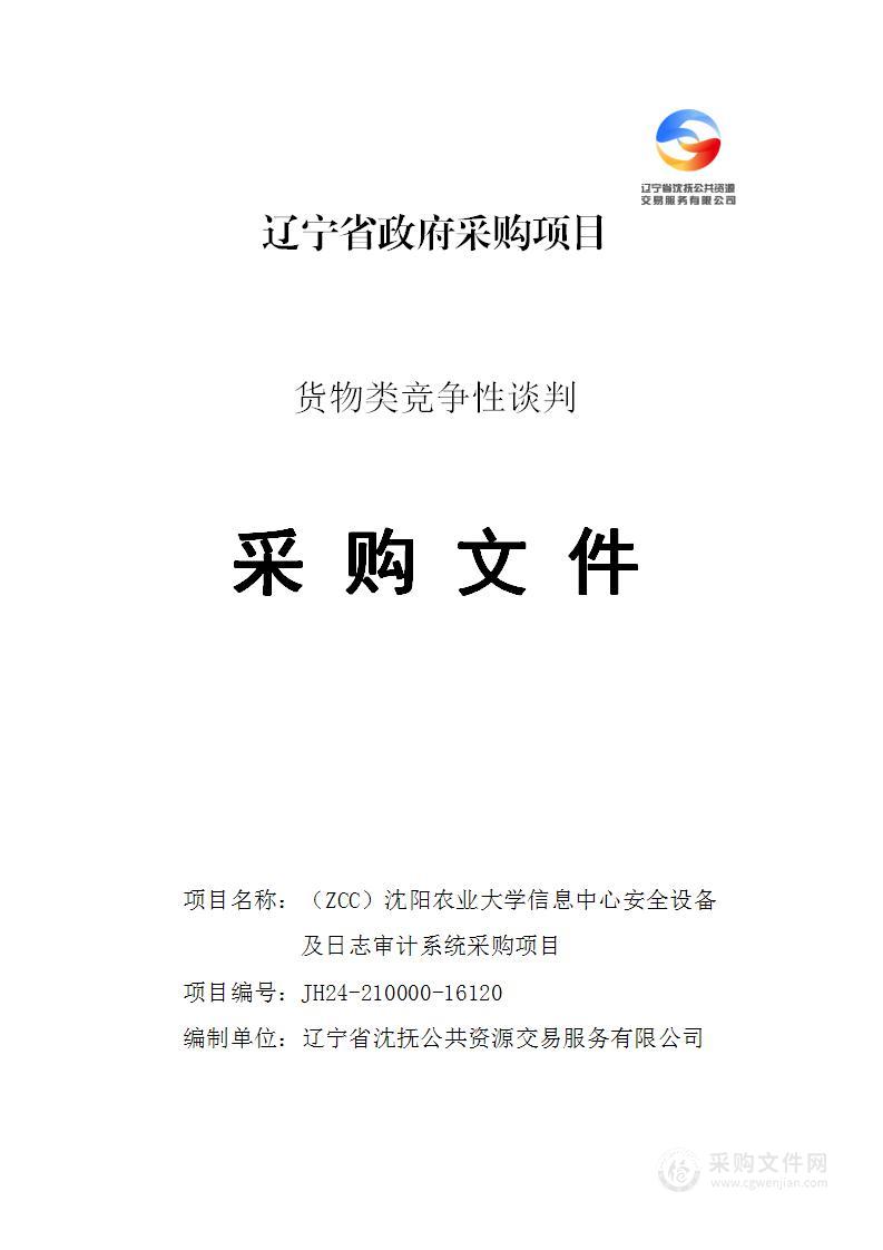 （ZCC）沈阳农业大学信息中心安全设备及日志审计系统采购项目