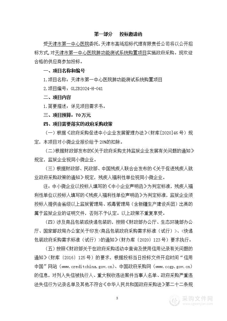 天津市第一中心医院肺功能测试系统购置项目