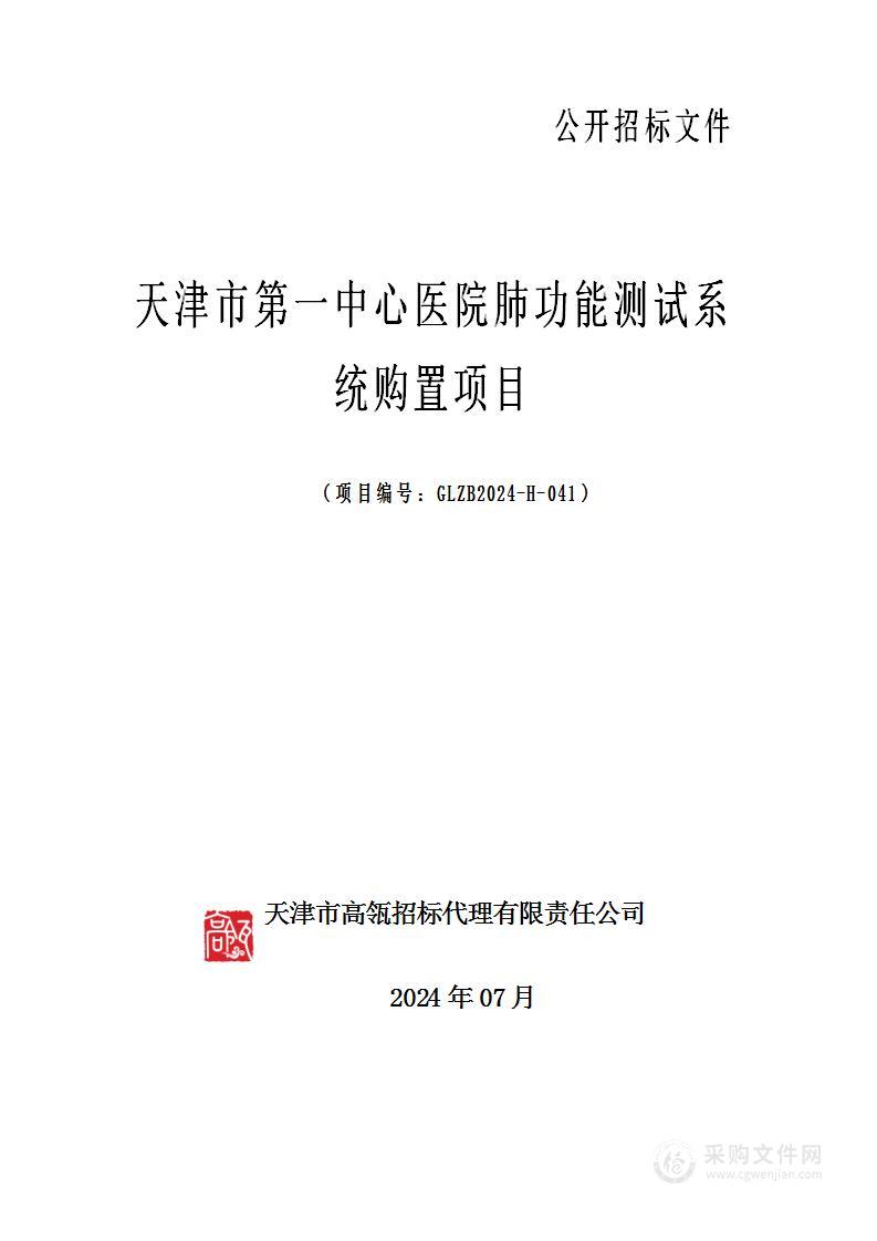 天津市第一中心医院肺功能测试系统购置项目