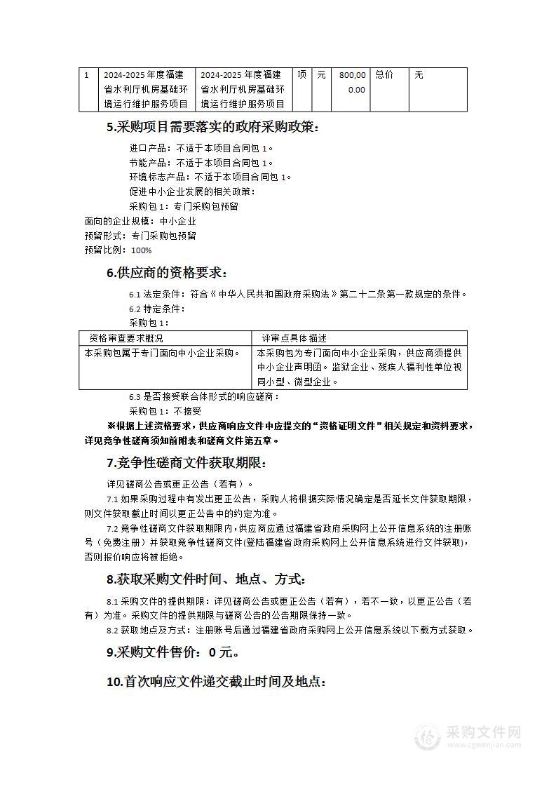 2024-2025年度福建省水利厅机房基础环境运行维护服务项目