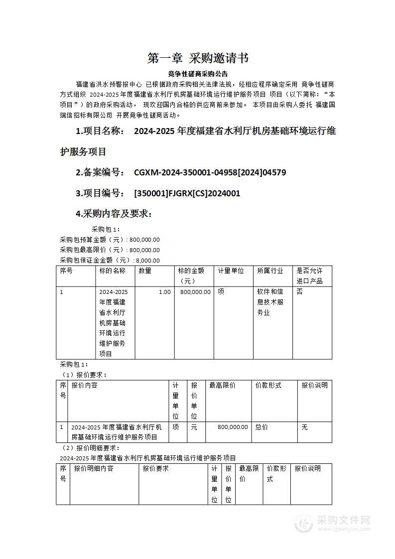 2024-2025年度福建省水利厅机房基础环境运行维护服务项目