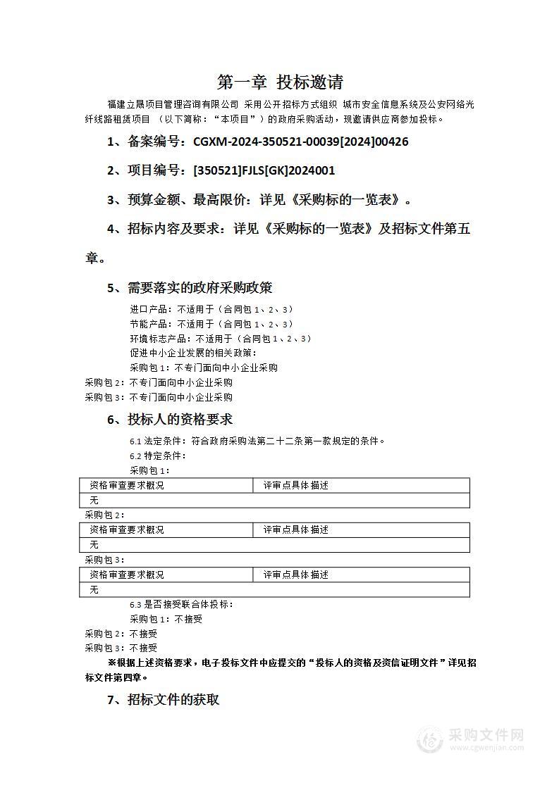 城市安全信息系统及公安网络光纤线路租赁项目