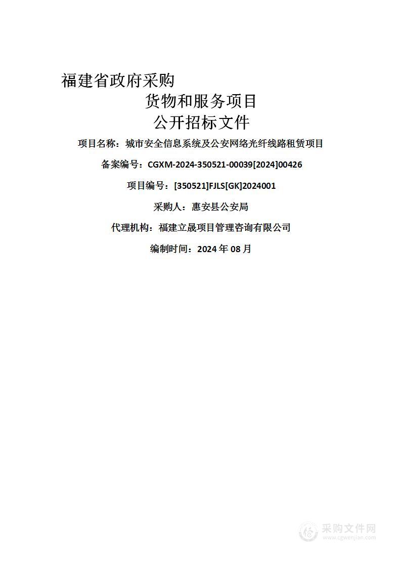 城市安全信息系统及公安网络光纤线路租赁项目