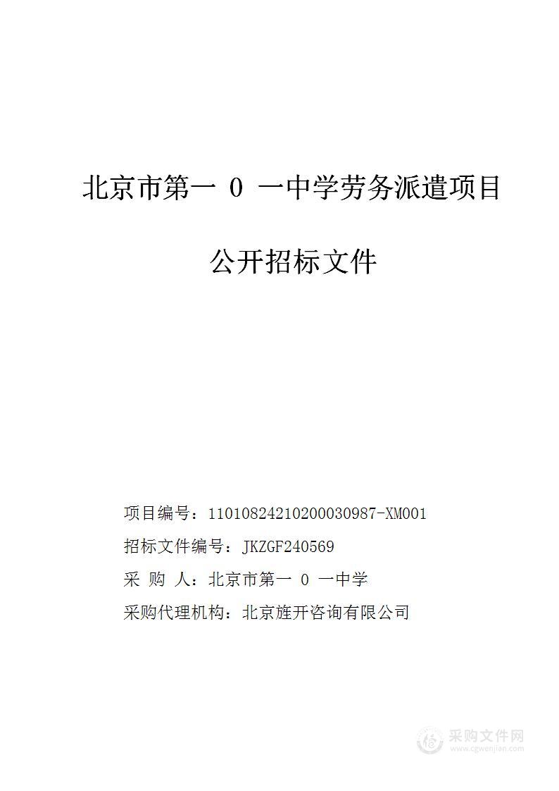 北京市第一0一中学劳务派遣项目