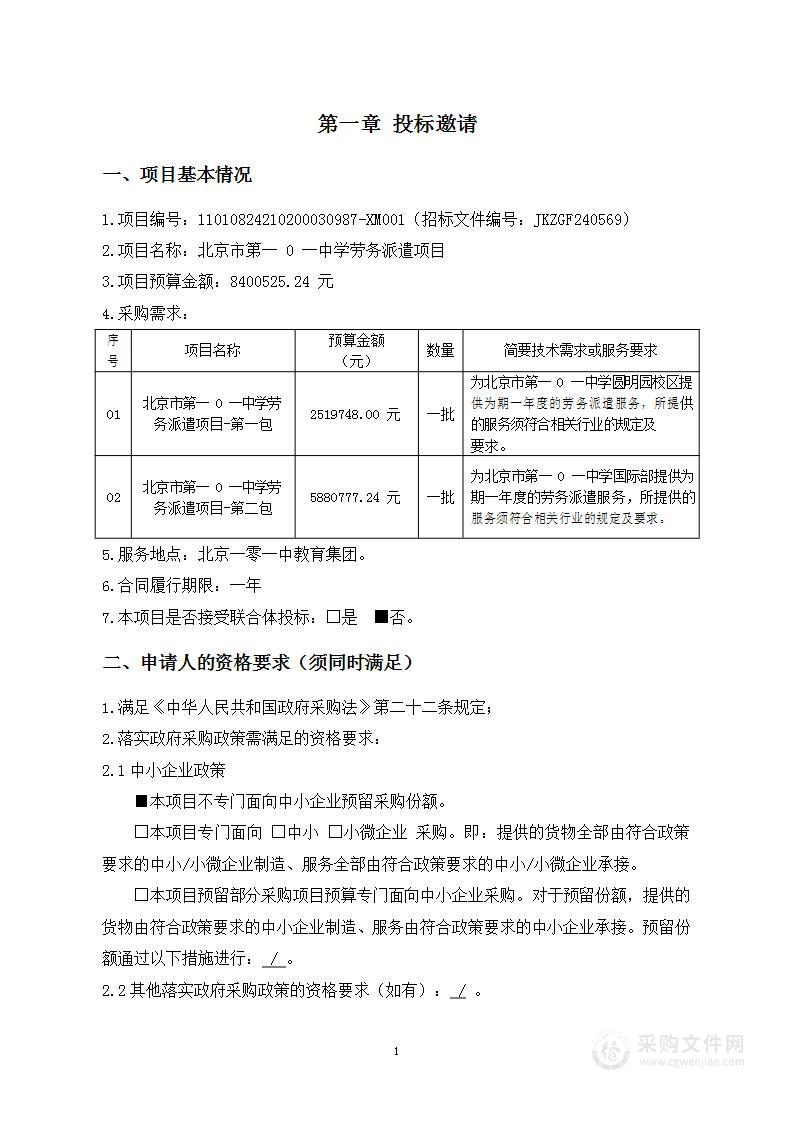 北京市第一0一中学劳务派遣项目