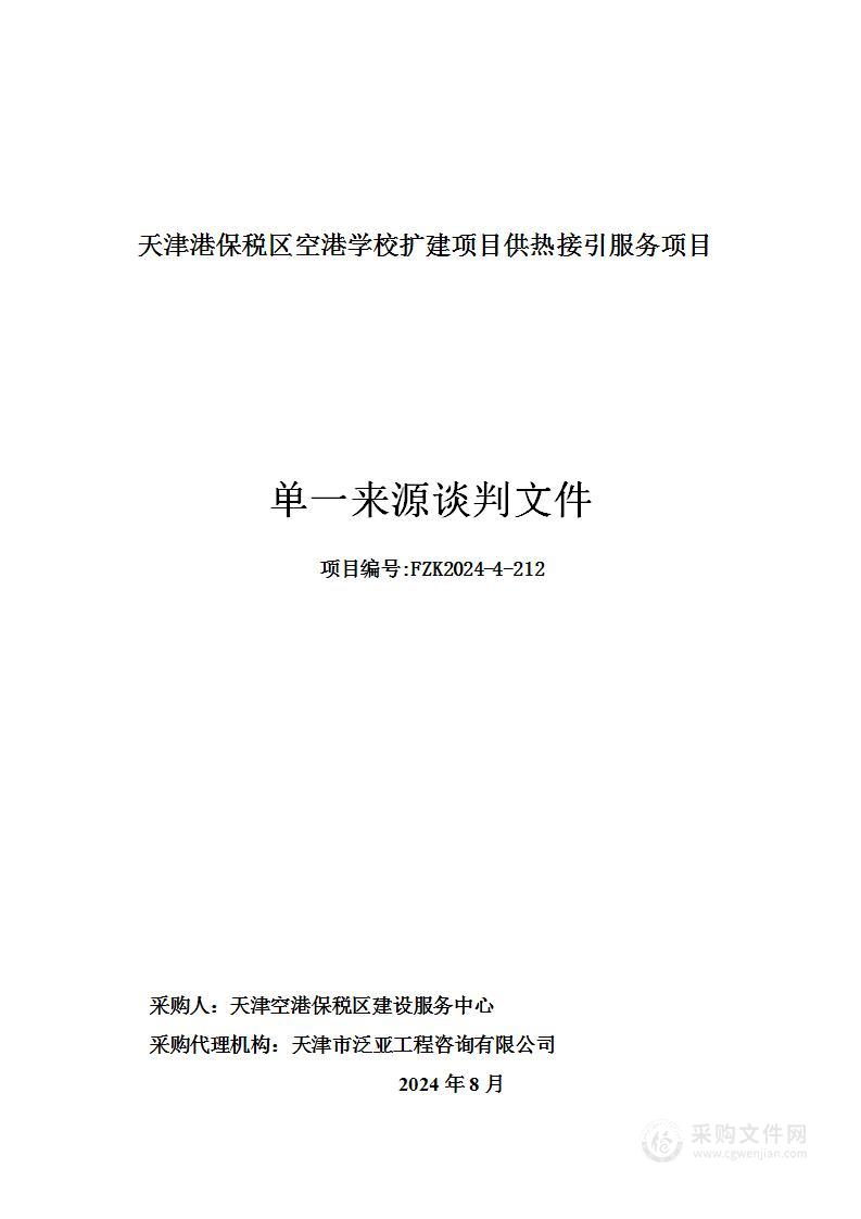 天津港保税区空港学校扩建项目供热接引服务项目