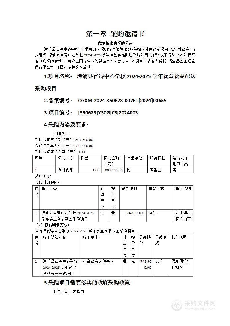 漳浦县官浔中心学校2024-2025学年食堂食品配送采购项目