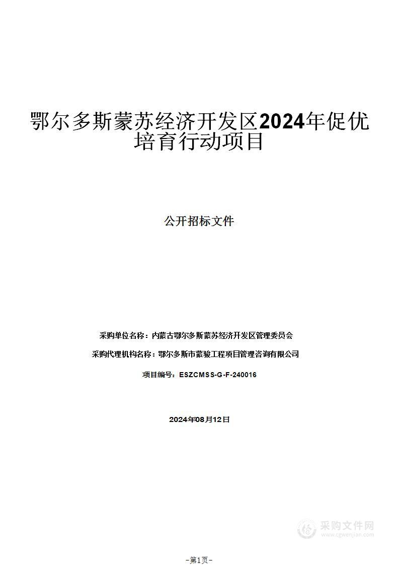 鄂尔多斯蒙苏经济开发区2024年促优培育行动项目