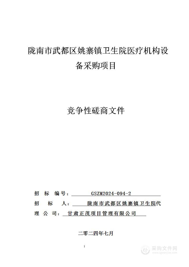 陇南市武都区姚寨镇卫生院医疗机构设备采购项目