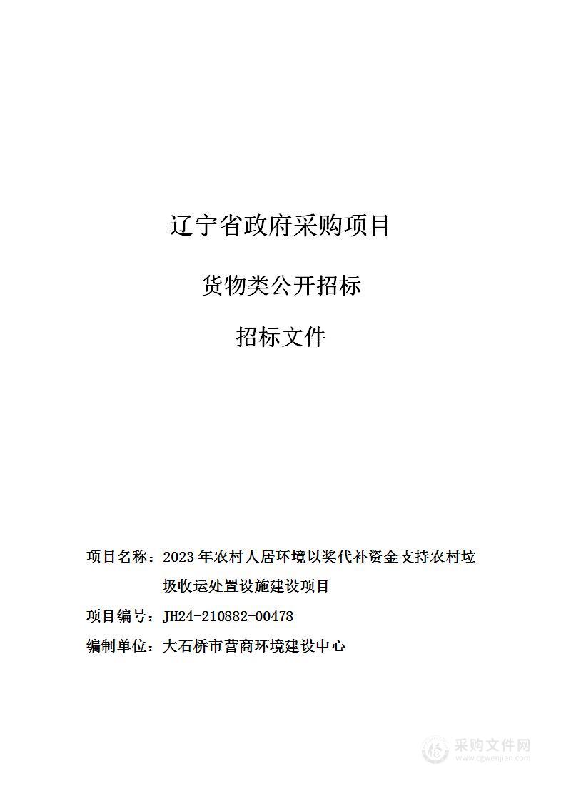 2023年农村人居环境以奖代补资金支持农村垃圾收运处置设施建设项目