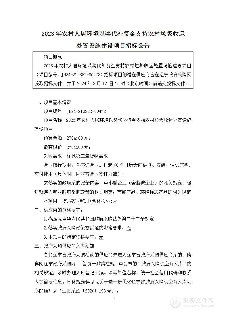 2023年农村人居环境以奖代补资金支持农村垃圾收运处置设施建设项目