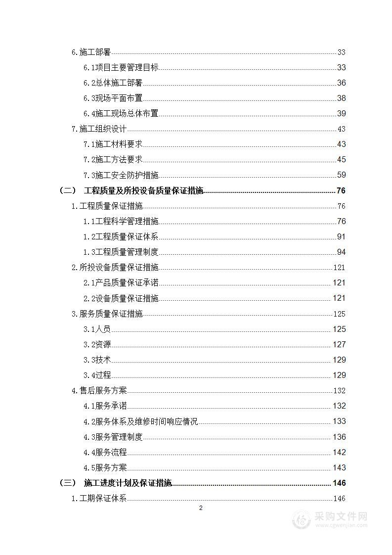 水源监测站设备安装建设施工投标方案307页