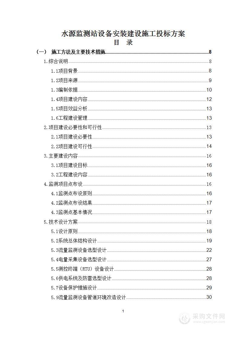 水源监测站设备安装建设施工投标方案307页