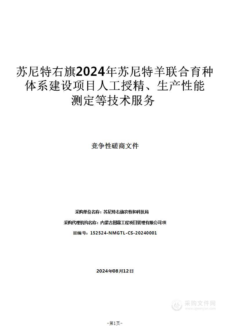 苏尼特右旗2024年苏尼特羊联合育种体系建设项目人工授精、生产性能测定等技术服务