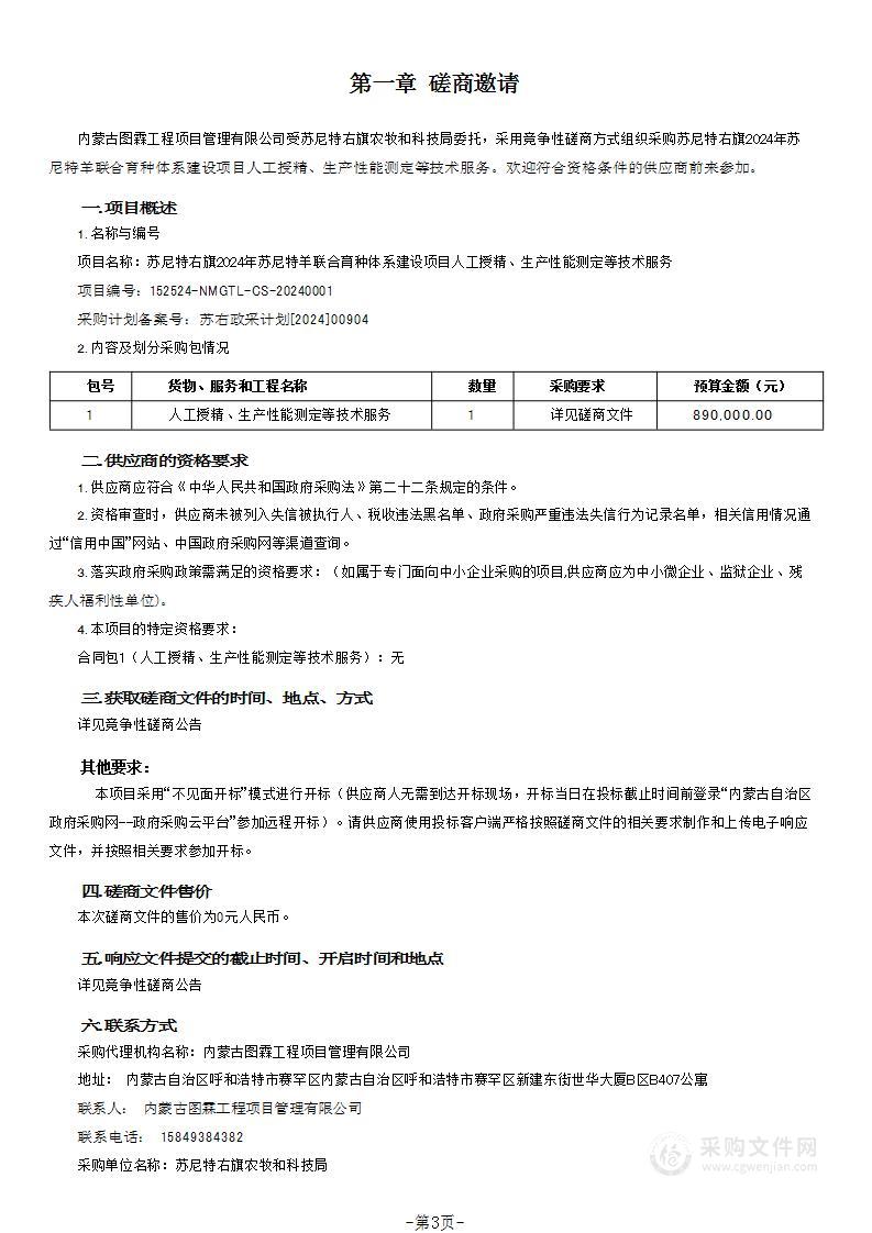 苏尼特右旗2024年苏尼特羊联合育种体系建设项目人工授精、生产性能测定等技术服务