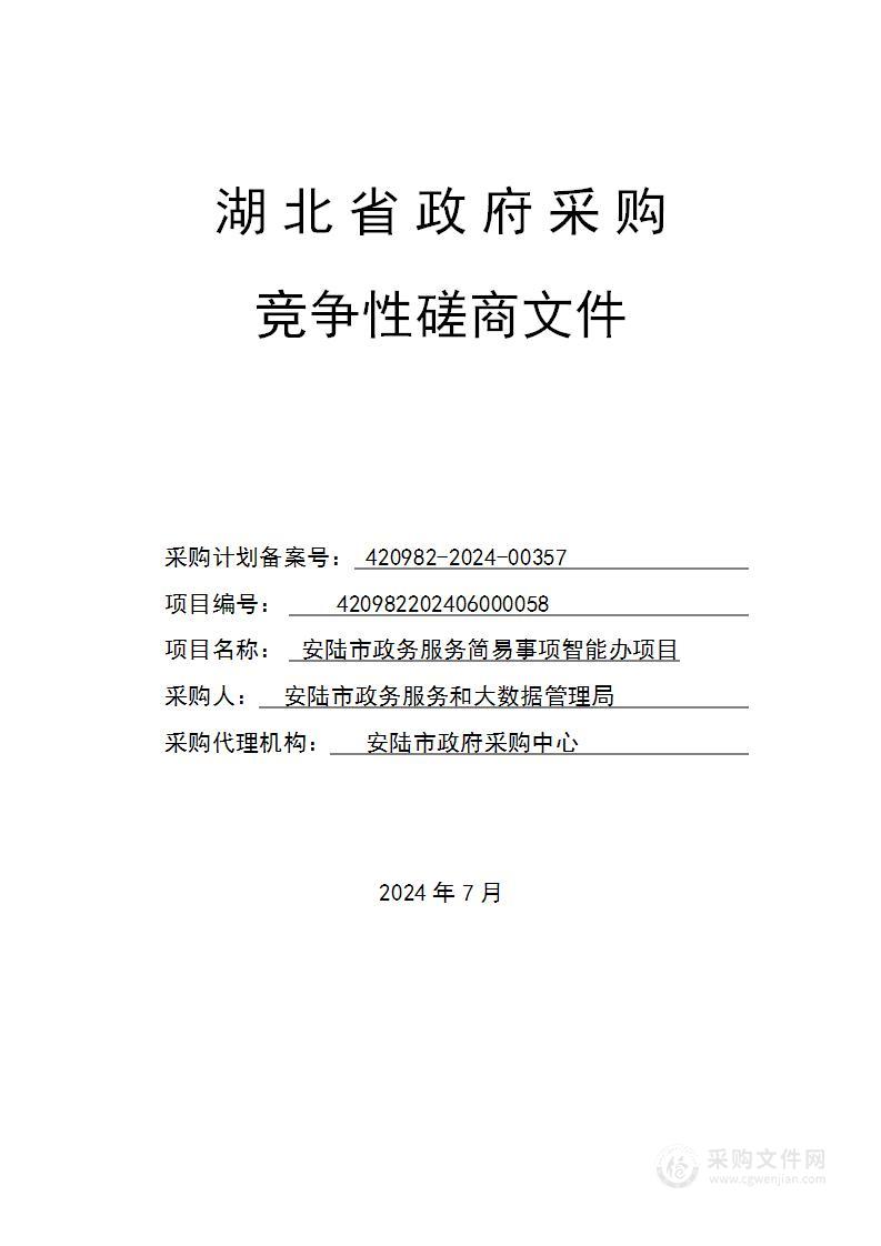 安陆市政务服务简易事项智能办项目