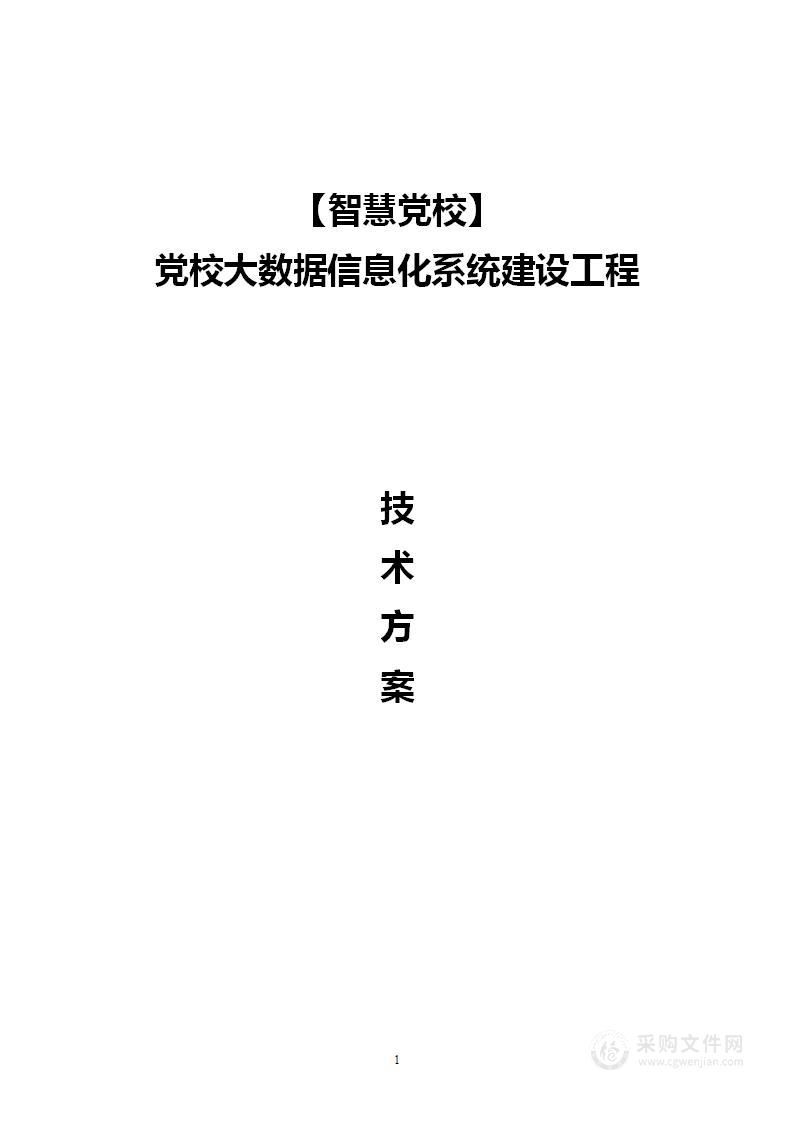 【智慧党校】党校大数据信息化系统建设工程技术方案