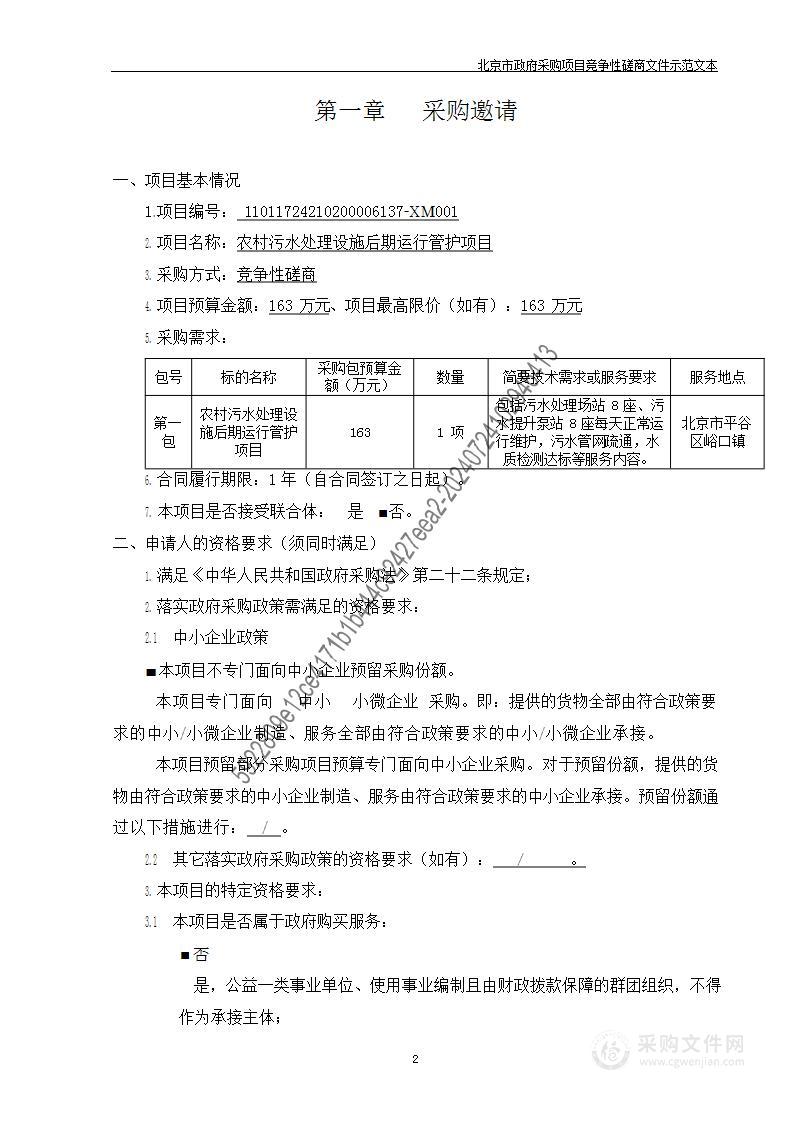 农村污水处理设施后期运行管护项目