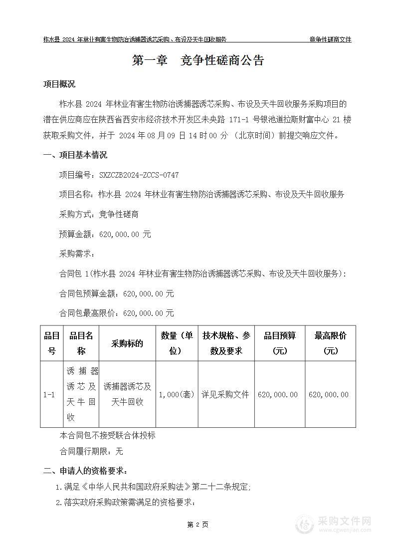 柞水县2024年林业有害生物防治诱捕器诱芯采购、布设及天牛回收服务