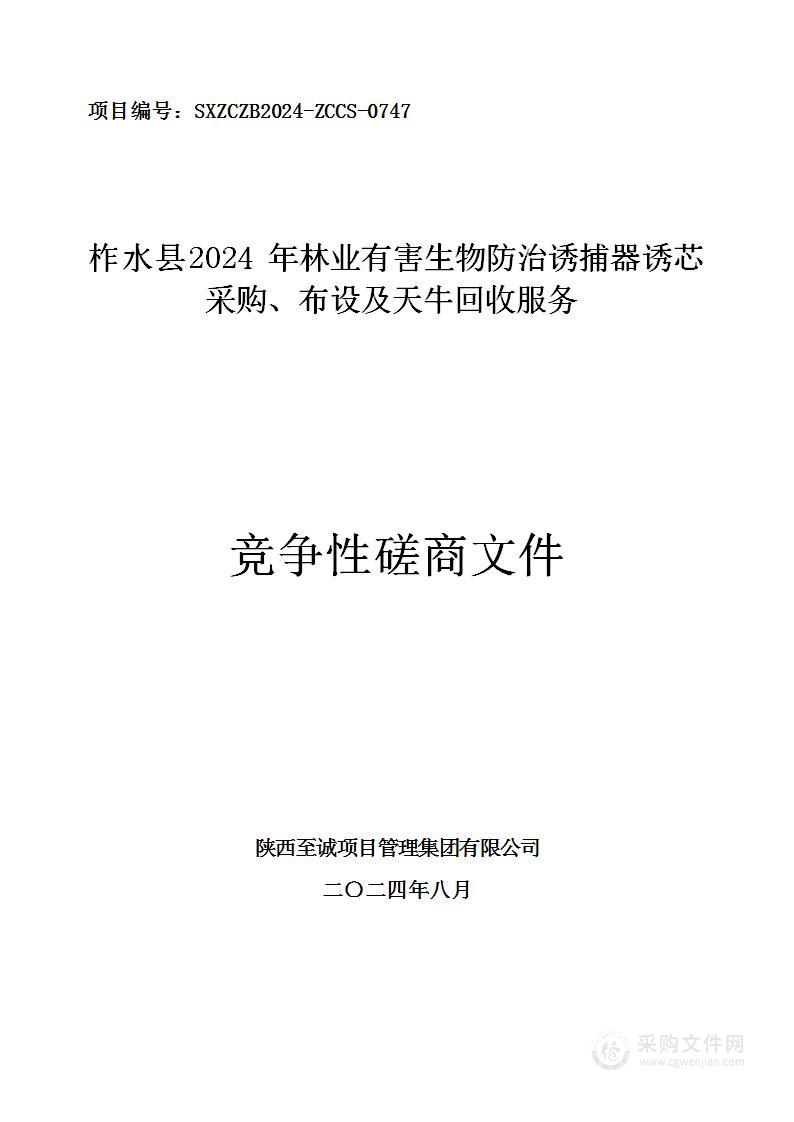 柞水县2024年林业有害生物防治诱捕器诱芯采购、布设及天牛回收服务