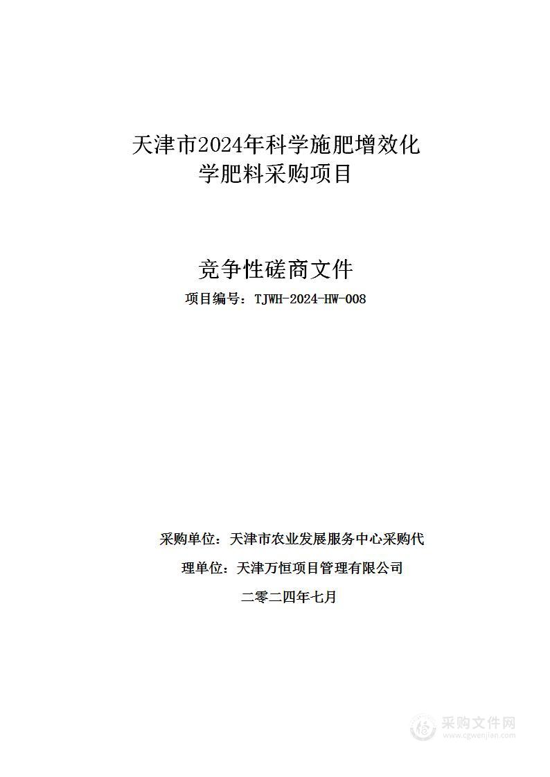 天津市2024年科学施肥增效化学肥料采购