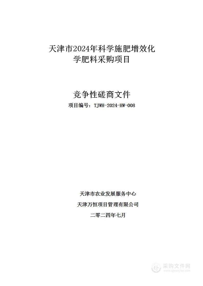 天津市2024年科学施肥增效化学肥料采购