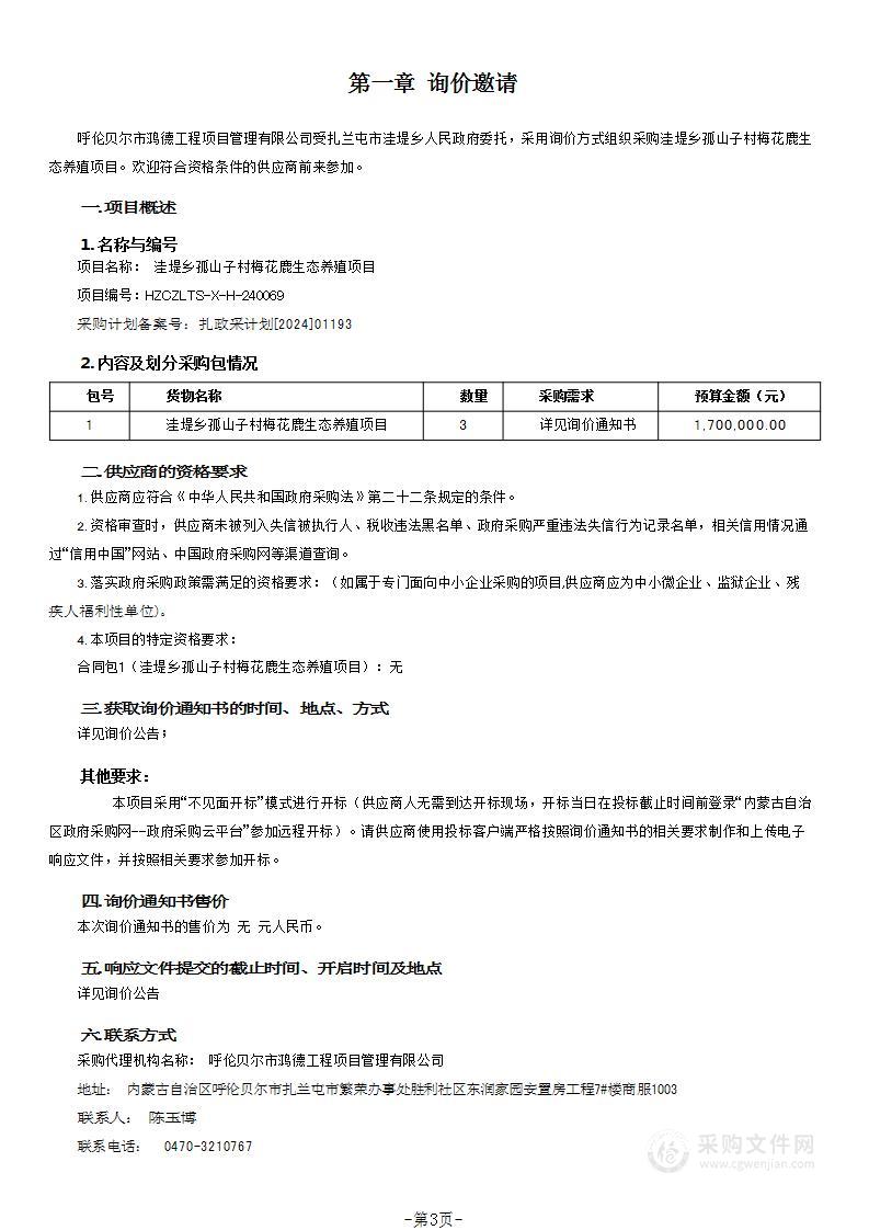 洼堤乡孤山子村梅花鹿生态养殖项目