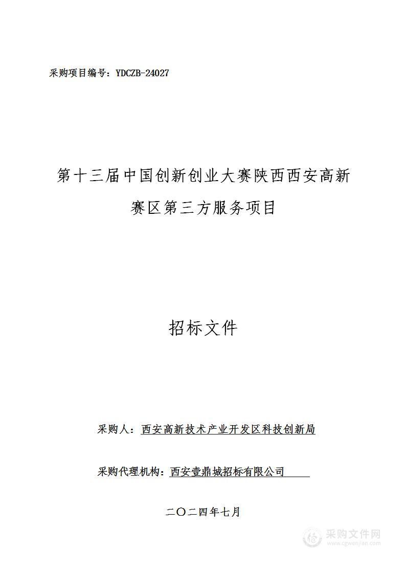 第十三届中国创新创业大赛陕西西安高新赛区第三方服务项目