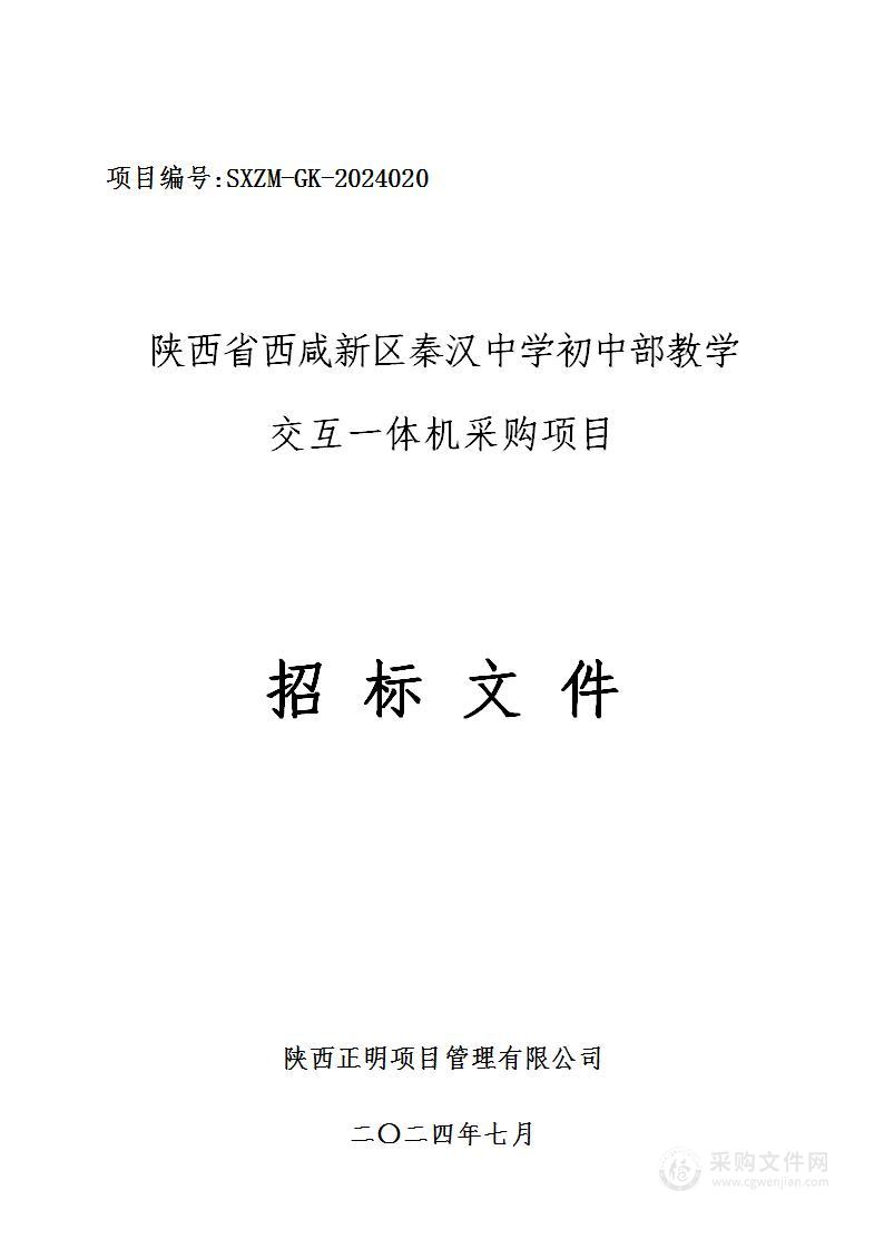 初中部教学交互一体机采购项目