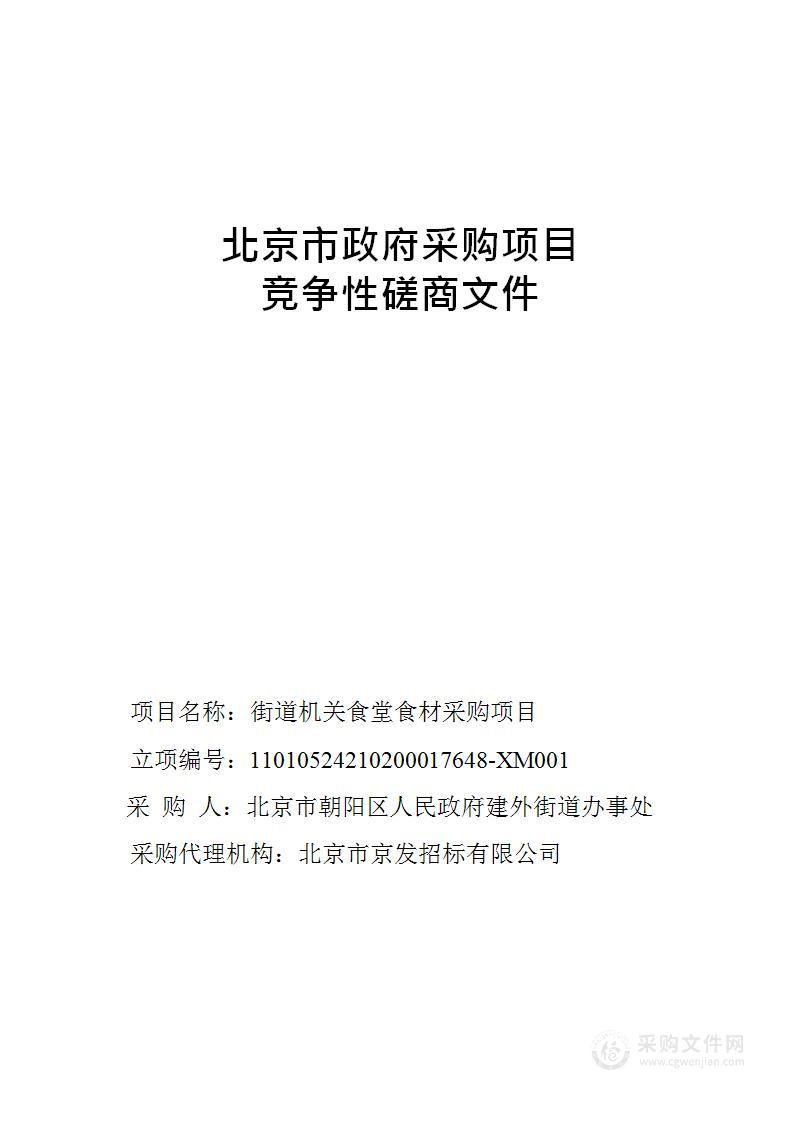 街道机关食堂食材采购项目