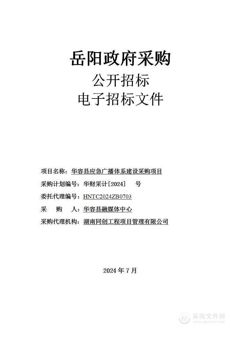 华容县应急广播体系建设项目